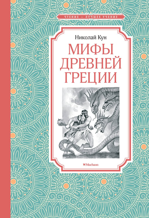 Обложка книги «Мифы Древней Греции» — Кун Николай Альбертович, ISBN 9785389220737