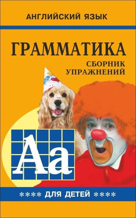 Обложка книги «Грамматика.Сб.упр.англ.яз.(Кн.4, для мл.и ср.шк.)», ISBN 9785992502602