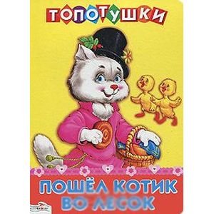 Обложка книги «Пошел котик во лесок», ISBN 9785995111658