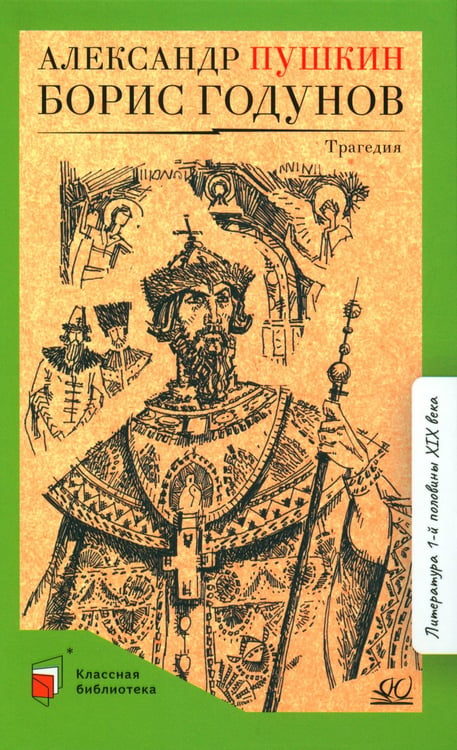 Дополнительное изображение книги «Борис Годунов: трагедия»