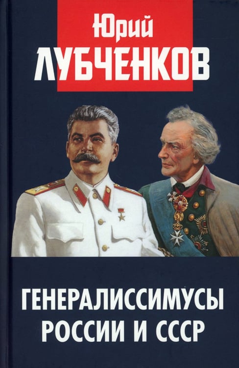 Дополнительное изображение книги «Генералиссимусы России и СССР»