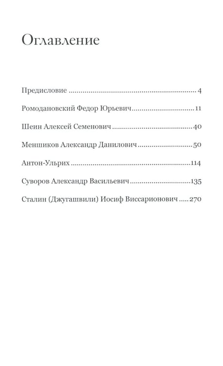 Дополнительное изображение книги «Генералиссимусы России и СССР»