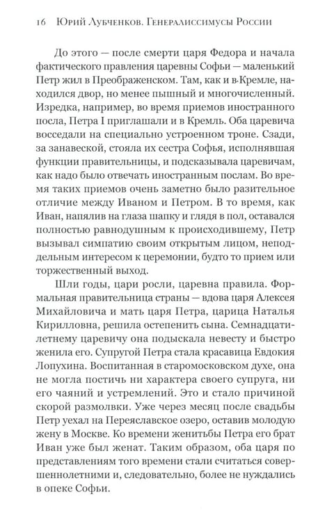 Дополнительное изображение книги «Генералиссимусы России и СССР»
