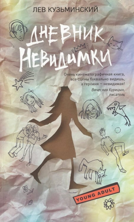 Дополнительное изображение книги «Дневник невидимки»