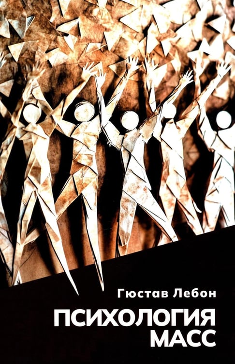 Дополнительное изображение книги «Психология масс »