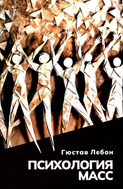 Обложка книги «Психология масс» — Лебон Гюстав, ISBN 9789851559981