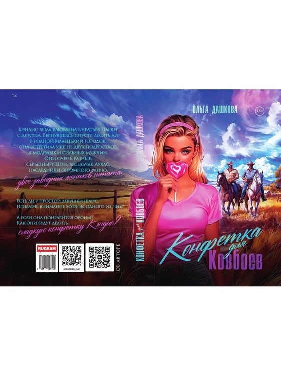 Дополнительное изображение книги «Конфетка для Ковбоев»