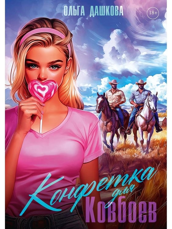 Дополнительное изображение книги «Конфетка для Ковбоев»