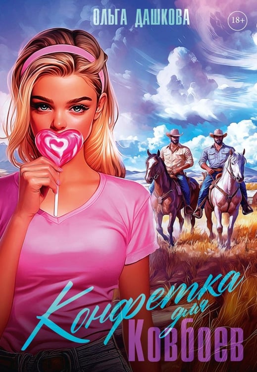 Обложка книги «Конфетка для Ковбоев» — Дашкова Ольга, ISBN 9785517125545