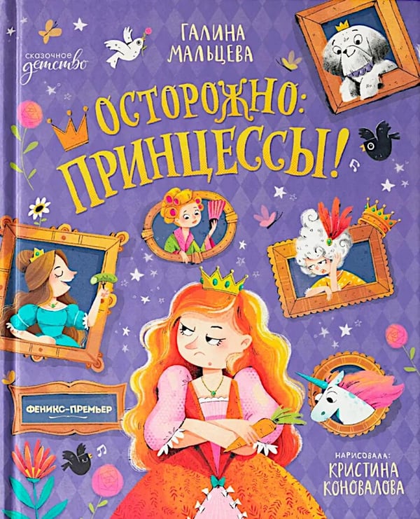 Дополнительное изображение книги «Осторожно: принцессы!»
