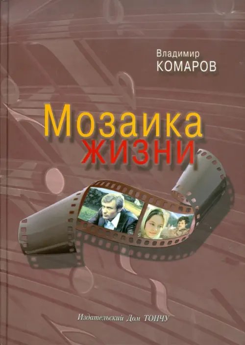 Обложка книги «Мозаика жизни (+CD) (+ CD-ROM)» — Комаров Владимир Константинович, ISBN 9785912150722