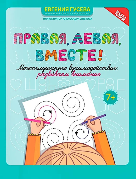 Дополнительное изображение книги «Правая, левая, вместе!: межполушарное взаимодействие: развиваем внимание»
