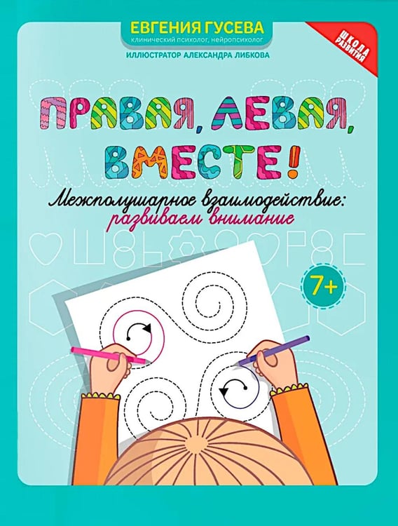 Обложка книги «Правая, левая, вместе!: межполушарное взаимодействие: развиваем внимание» — Гусева Евгения Олеговна, ISBN 9785222445402