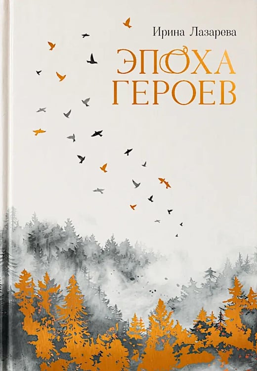 Обложка книги «Эпоха героев: роман» — Лазарева Ирина Александровна, ISBN 9785222428887
