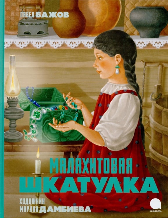 Дополнительное изображение книги «Малахитовая шкатулка: Сказы»