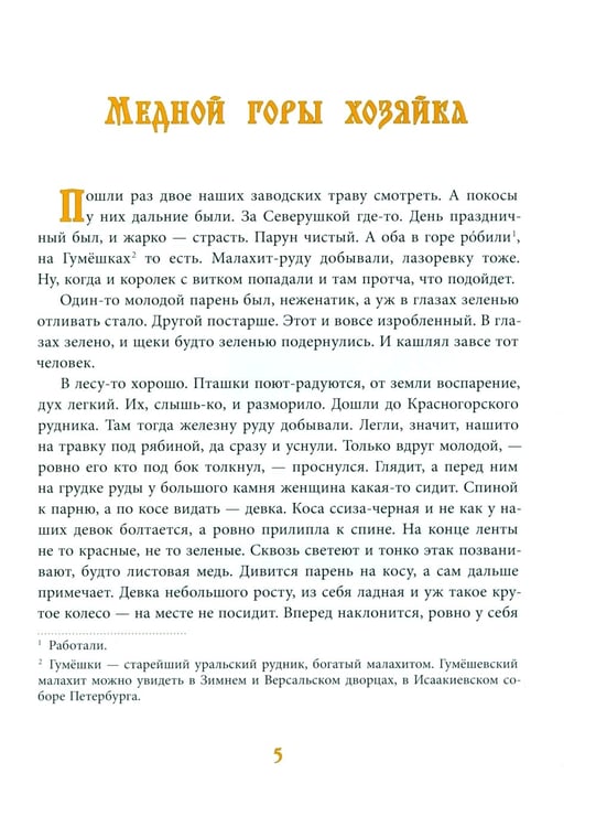 Дополнительное изображение книги «Малахитовая шкатулка: Сказы»