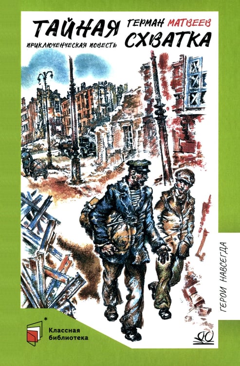 Дополнительное изображение книги «Тайная схватка. Приключенческая повесть»