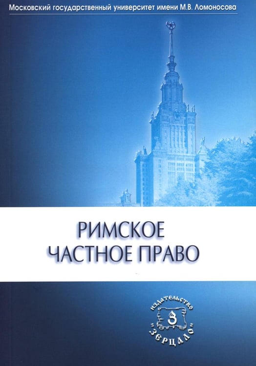 Дополнительное изображение книги «Римское частное право: Учебник»