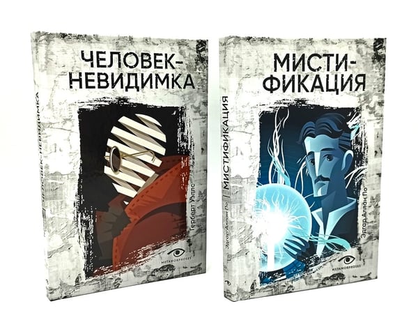 Дополнительное изображение книги «Безумие гения: Эдгар По и Герберт Уэллс (комплект из 2-х книг)»
