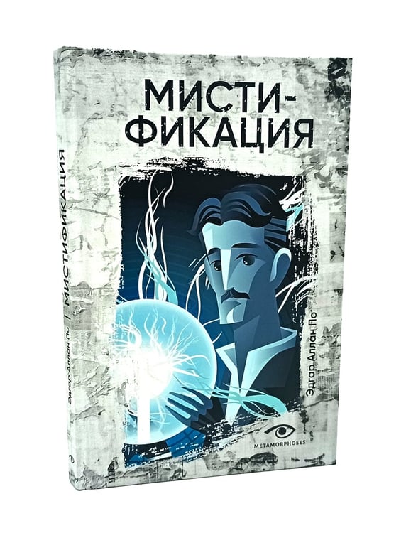 Дополнительное изображение книги «Безумие гения: Эдгар По и Герберт Уэллс (комплект из 2-х книг)»
