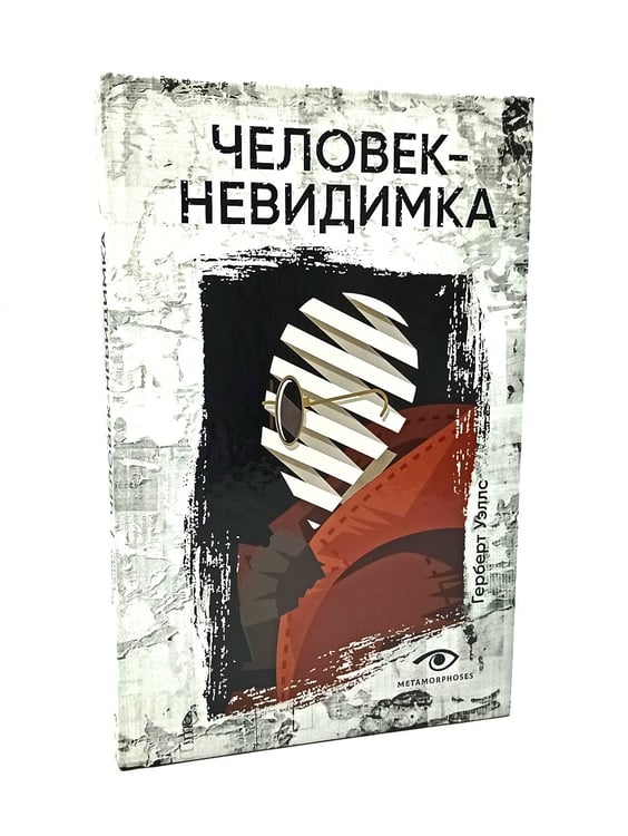 Дополнительное изображение книги «Безумие гения: Эдгар По и Герберт Уэллс (комплект из 2-х книг)»
