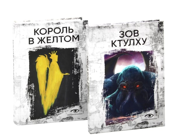 Обложка книги «Книги, сводящие с ума: Зов Ктулху и Король в желтом (комплект из 2-х книг)» — Лавкрафт Говард Филлипс;Чамберс Роберт, ISBN 9785885370240