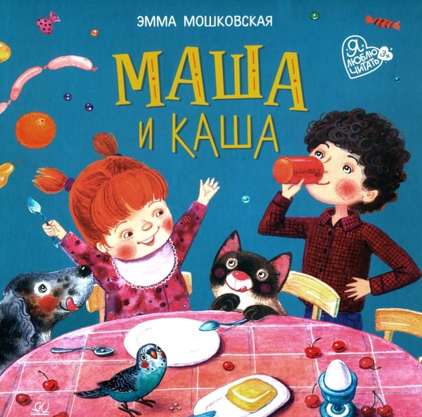 Обложка книги «Маша и каша: стихи» — Мошковская  Эмма Эфраимовна, ISBN 9785002190539