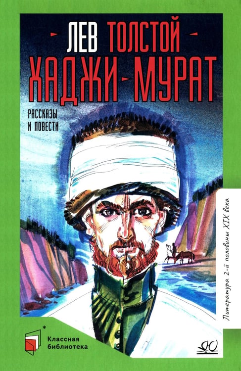 Обложка книги «Хаджи-Мурат: повести и рассказы» — Толстой Лев Николаевич, ISBN 9785002190621