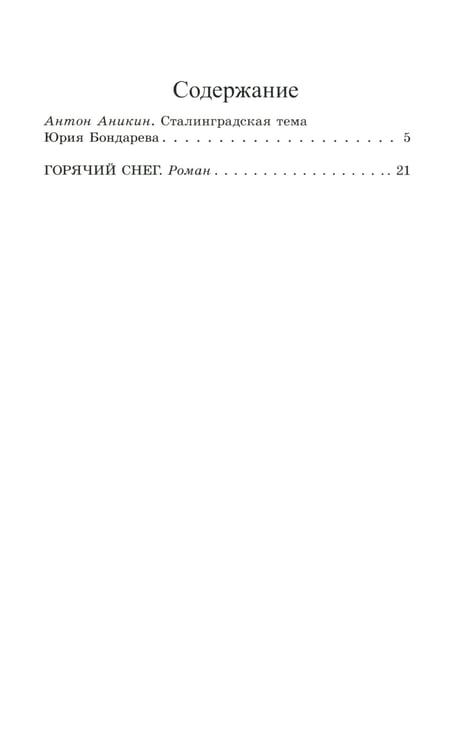 Дополнительное изображение книги «Горячий снег: роман»