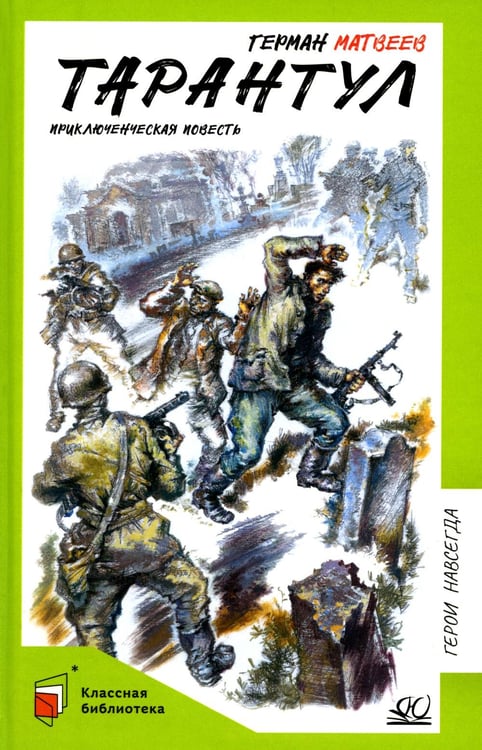 Обложка книги «Тарантул: приключенческая повесть» — Матвеев Герман Иванович, ISBN 9785002190850