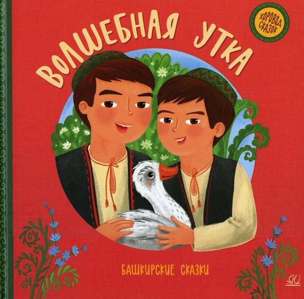 Обложка книги «Волшебная утка. Башкирские сказки» — None, ISBN 9785907546172