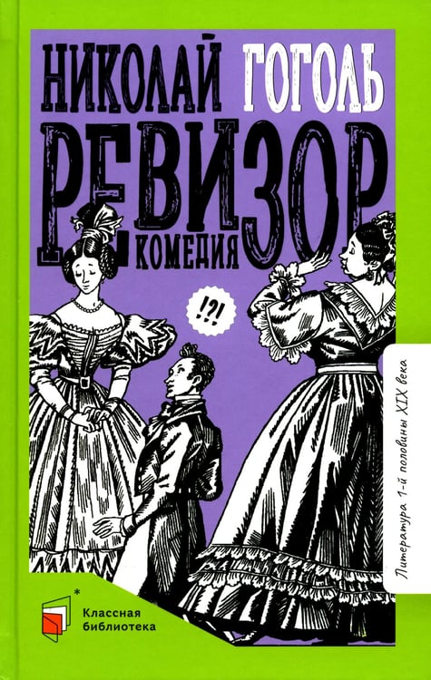 Дополнительное изображение книги «Ревизор: комедия в пяти действиях»