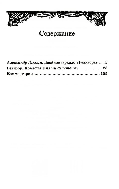 Дополнительное изображение книги «Ревизор: комедия в пяти действиях»