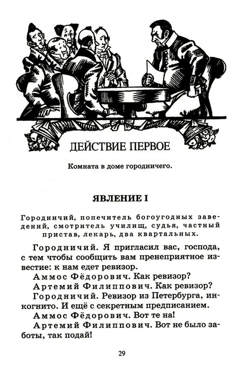 Дополнительное изображение книги «Ревизор: комедия в пяти действиях»