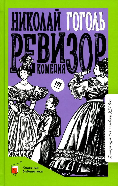 Обложка книги «Ревизор: комедия в пяти действиях» — Гоголь Николай Васильевич, ISBN 9785907545328