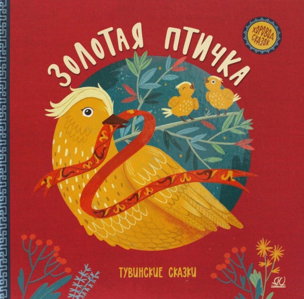 Дополнительное изображение книги «Золотая птичка. Тувинские сказки»