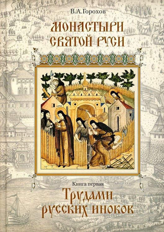 Дополнительное изображение книги «Монастыри Святой Руси. В 9 кн. Кн. 1: Трудами русских иноков»