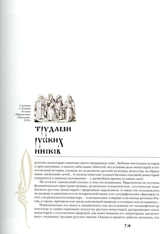 Дополнительное изображение книги «Монастыри Святой Руси. В 9 кн. Кн. 1: Трудами русских иноков»