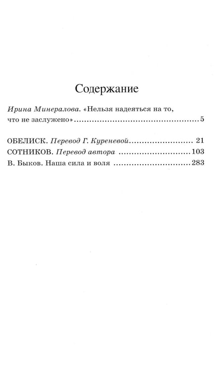 Дополнительное изображение книги «Обелиск; Сотников: повесть»