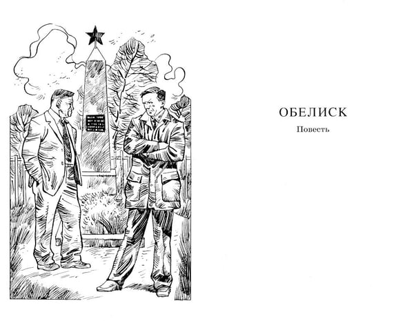 Дополнительное изображение книги «Обелиск; Сотников: повесть»