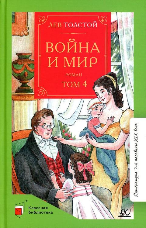 Дополнительное изображение книги «Война и мир: роман. В 4 т. Т. 4»