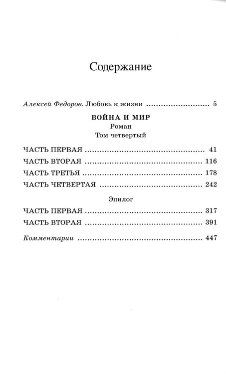 Дополнительное изображение книги «Война и мир: роман. В 4 т. Т. 4»