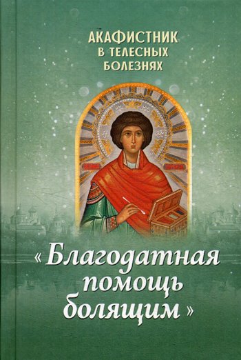 Дополнительное изображение книги «Акафистник в телесных болезнях "Благодатная помощь болящим"»