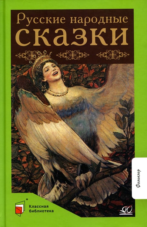 Дополнительное изображение книги «Русские народные сказки»