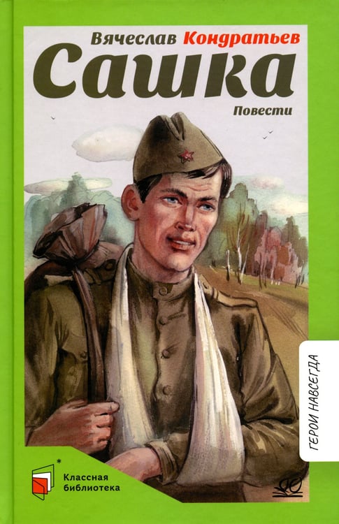Дополнительное изображение книги «Сашка: повести»