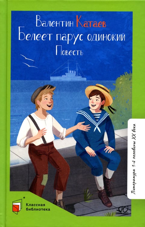 Дополнительное изображение книги «Белеет парус одинокий: повесть»