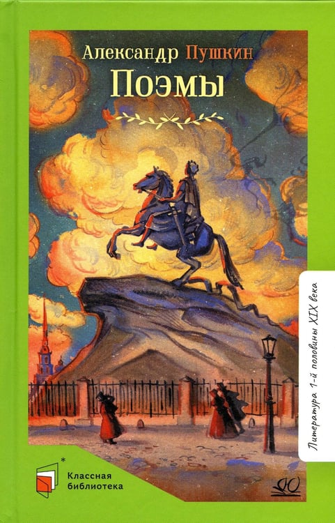 Обложка книги «Поэмы» — Пушкин Александр Сергеевич, ISBN 9785907545939