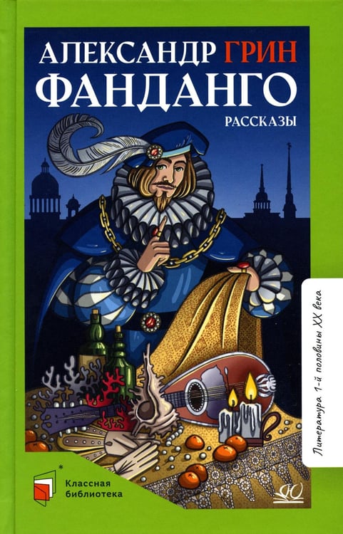 Обложка книги «Фанданго: рассказы» — Грин Александр Степанович (Гриневский Александр Степанович), ISBN 9785907545687