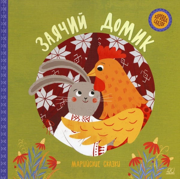 Обложка книги «Заячий домик: марийские сказки» — None, ISBN 9785907546073