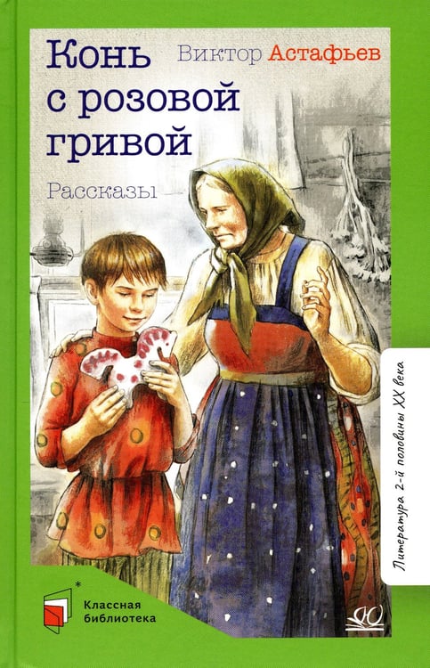 Дополнительное изображение книги «Конь с розовой гривой. Рассказы»